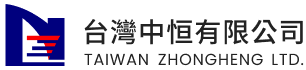 台灣中恒有限公司